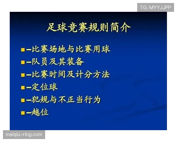 七人制足球比赛规则详解及裁判判罚标准解析