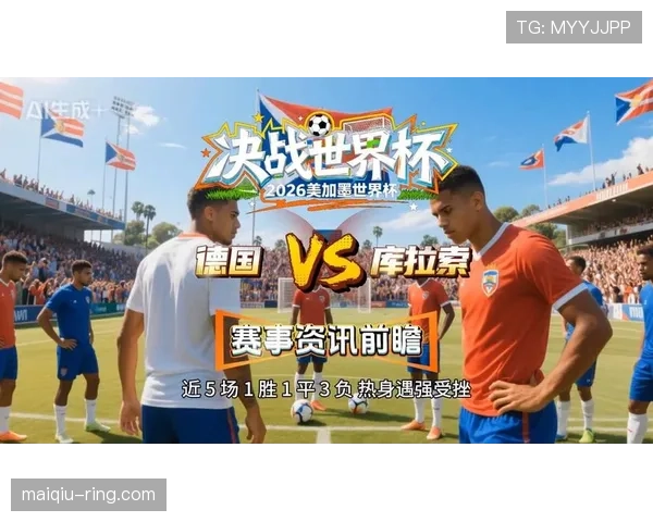 库拉索VS德国比赛前瞻