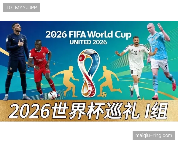 世界杯I组竞争格局全解析 世界杯I组竞争格局全解析