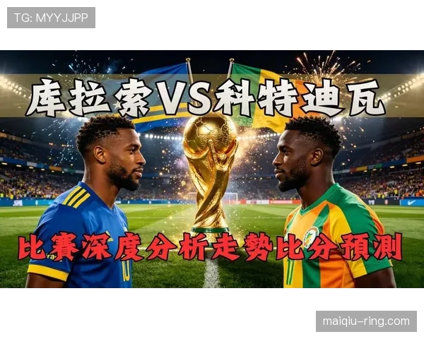 库拉索末轮对阵科特迪瓦，世界杯首胜成为最大目标